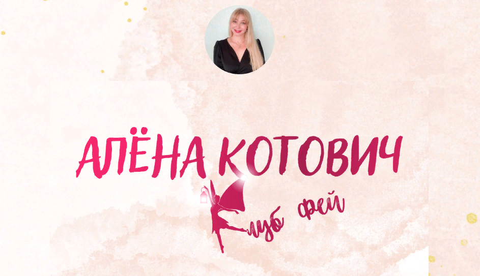 [Алёна Котович] Клуб фей (2023)_0.png